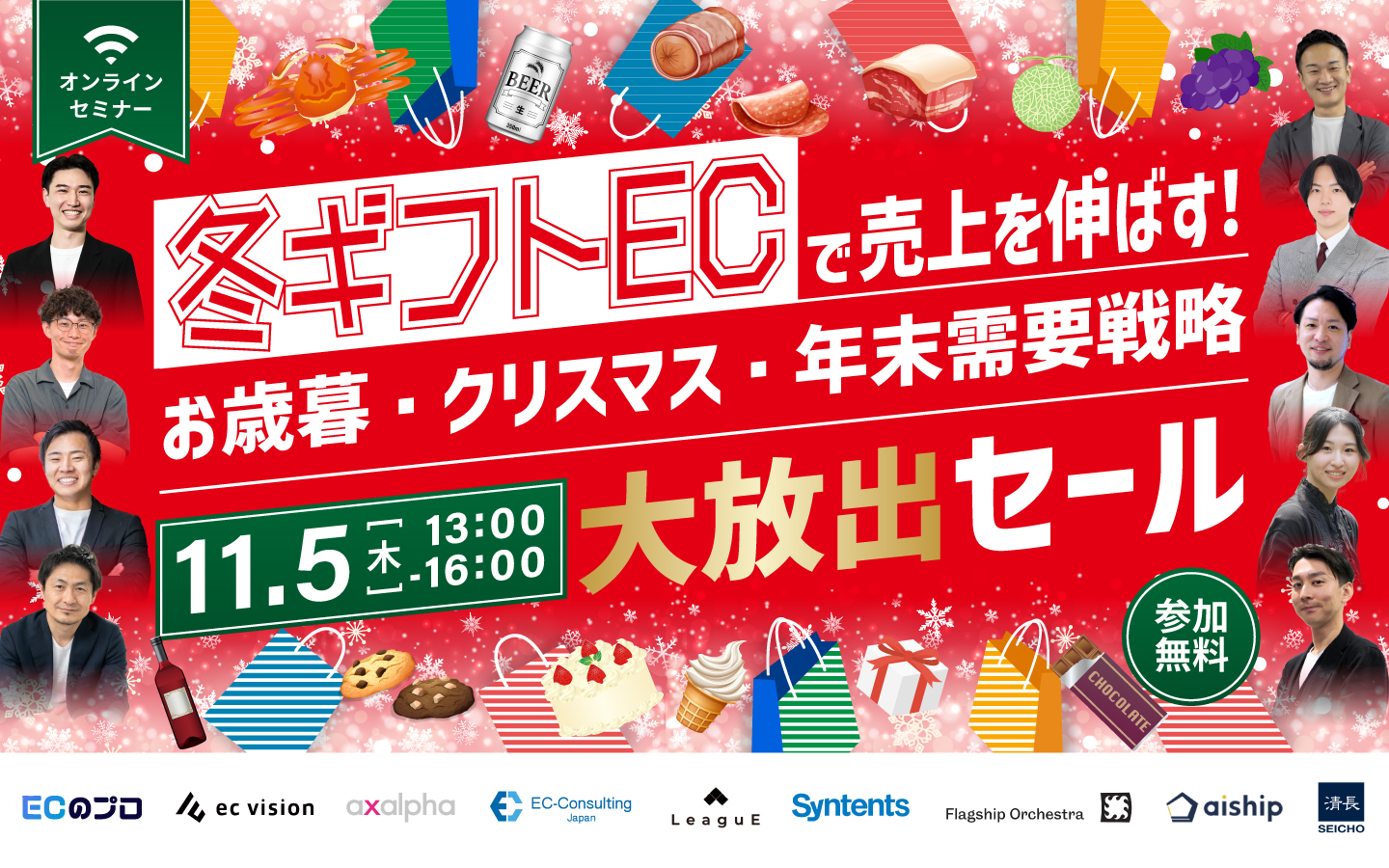 ”冬ギフトEC”で売上を伸ばす！〜お歳暮・クリスマス・年末需要戦略大放出セール〜