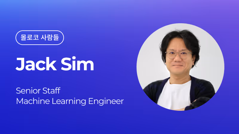 몰로코 사람들 - Jack Sim, Senior Staff ML Engineer