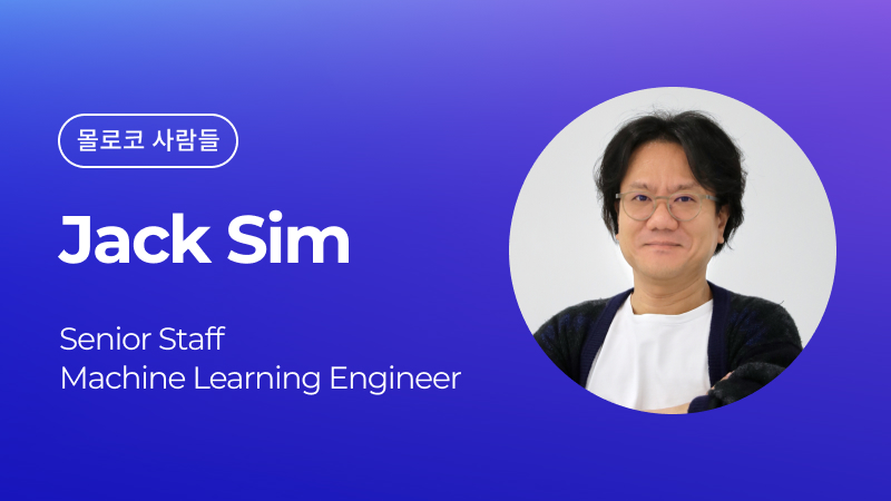 몰로코 사람들 - Jack Sim, Senior Staff ML Engineer