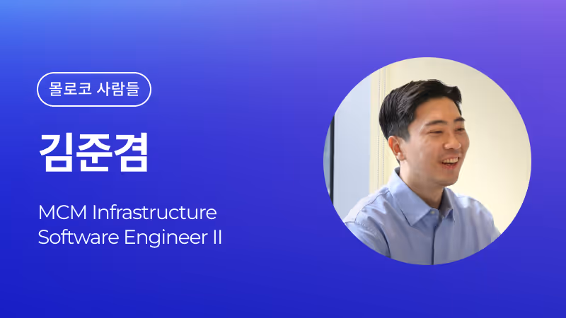 몰로코 사람들 - 김준겸, Software Engineer II