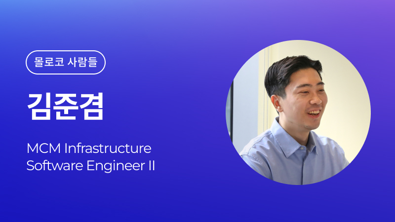 몰로코 사람들 - 김준겸, Software Engineer II