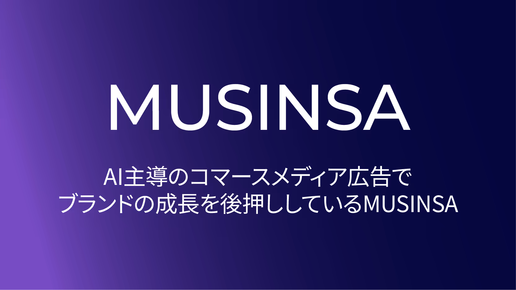 AI主導のコマースメディア広告でブランドの成長を後押ししているMUSINSA