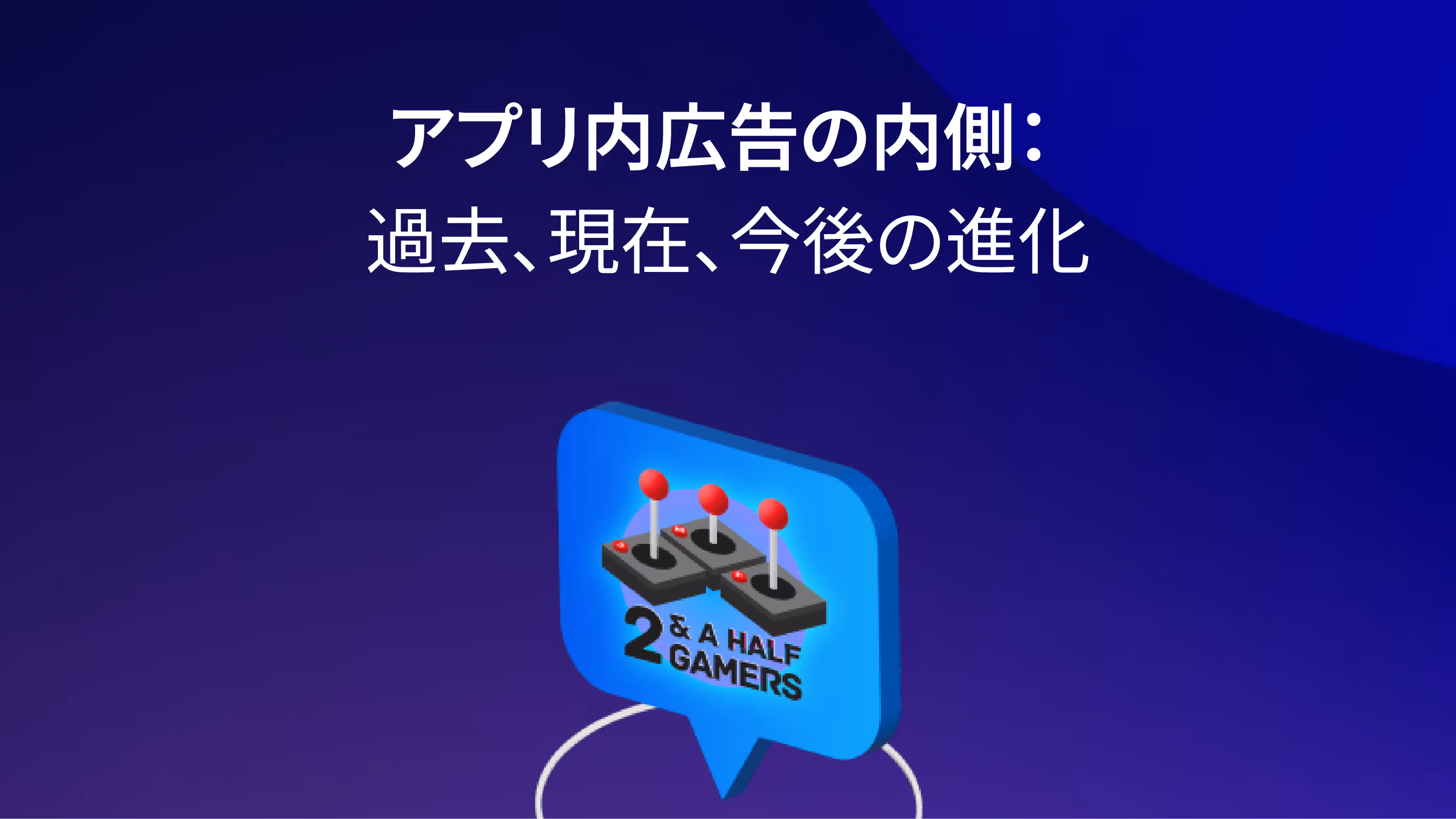 アプリ内広告の内側: 過去、現在、今後の進化