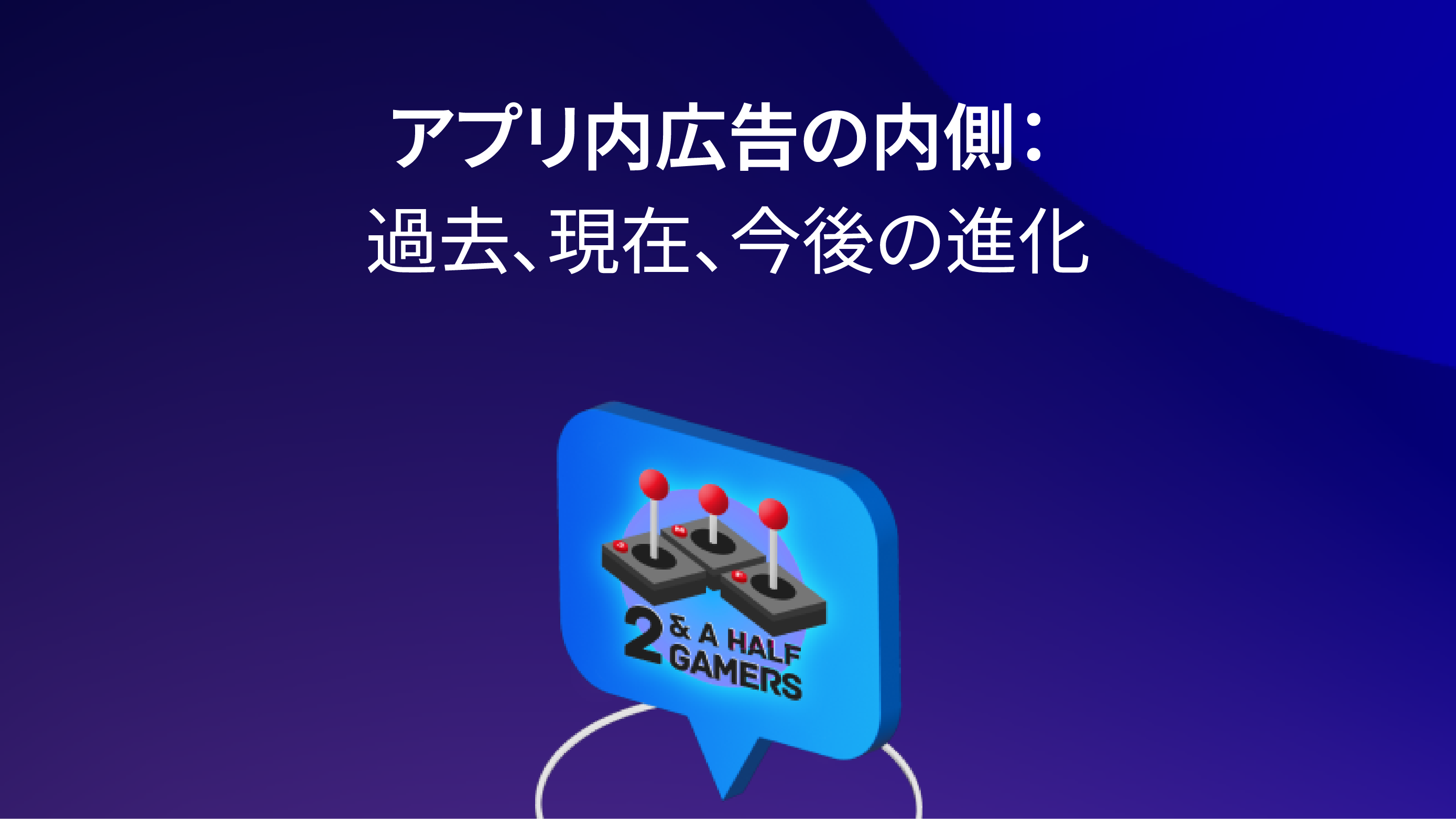 アプリ内広告の内側： 過去、現在、今後の進化