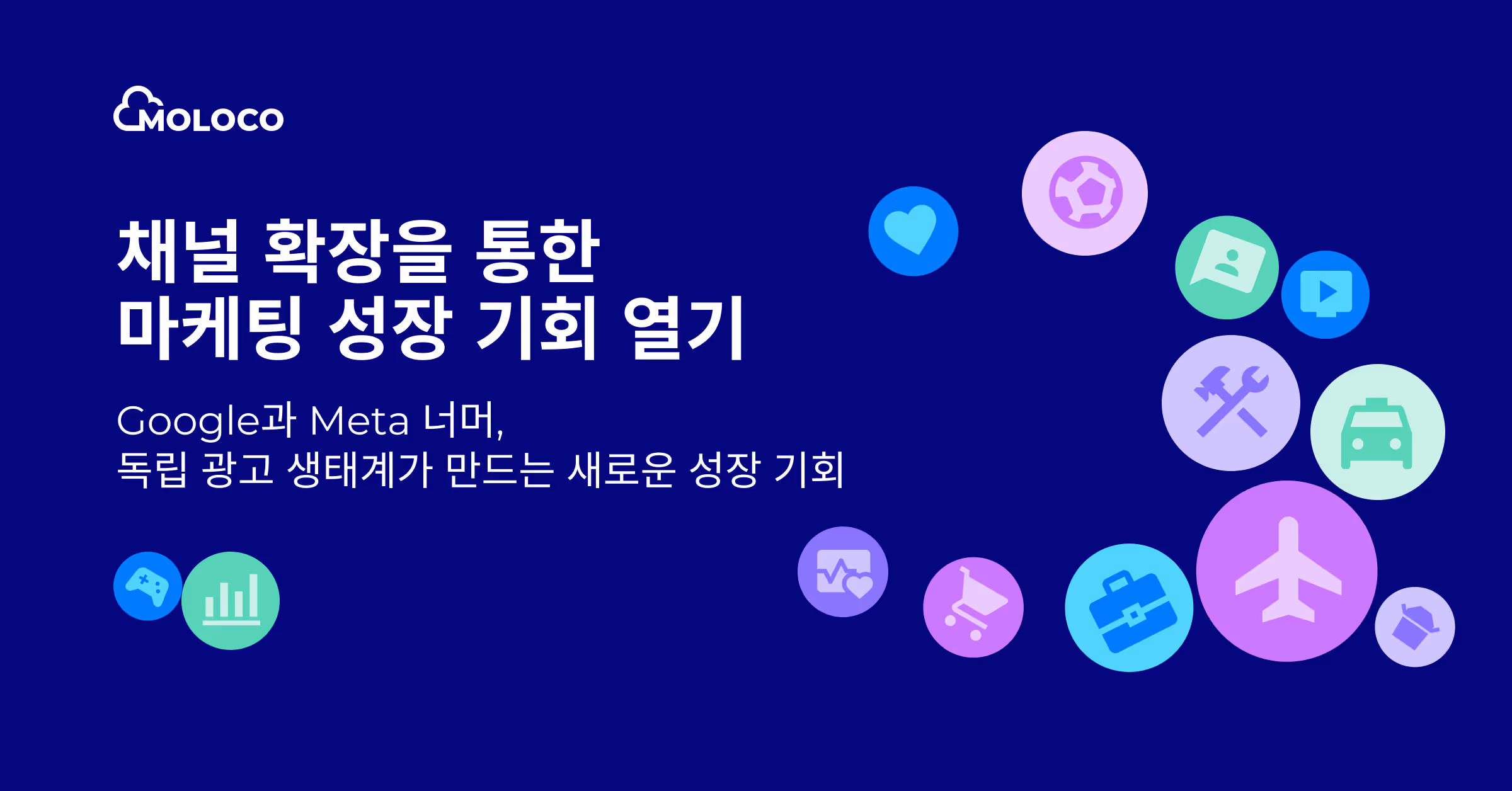 채널 확장을 통한 마케팅 성장 기회 열기