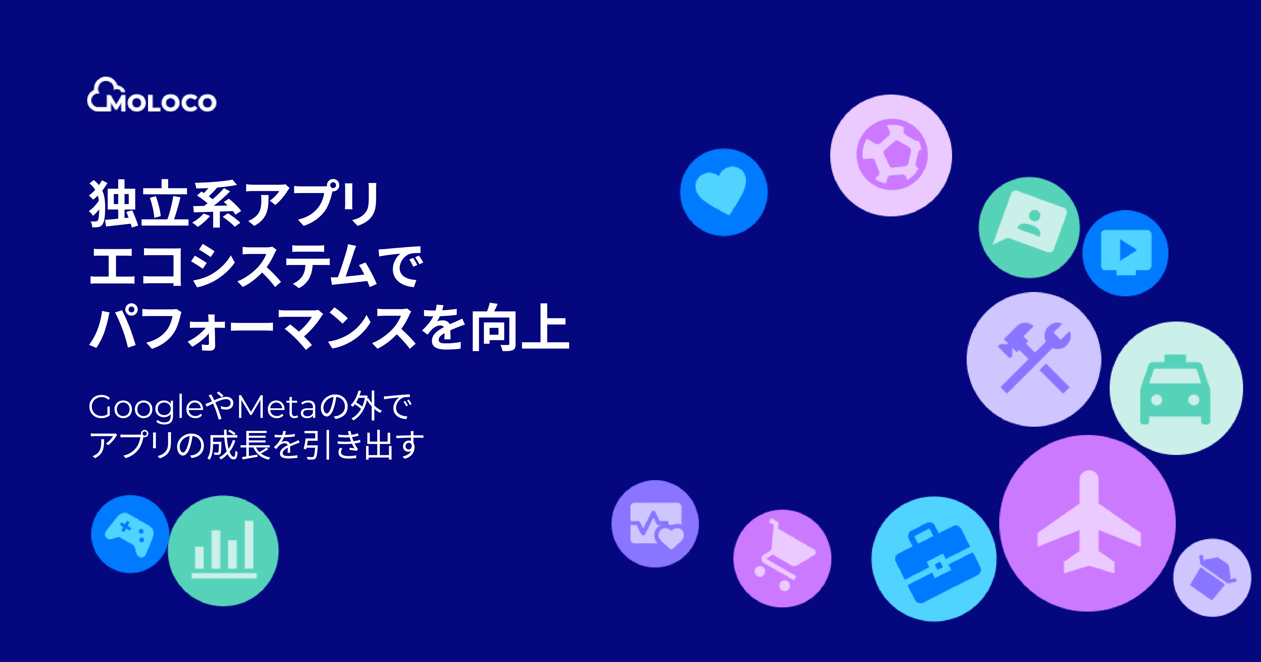 独立系アプリ エコシステムで パフォーマンスを向上
