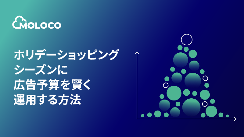🚀 Eコマース事業者、Moloco Commerce Mediaでホリデーシーズンのトラフィック急増をビジネスチャンスに 🎁