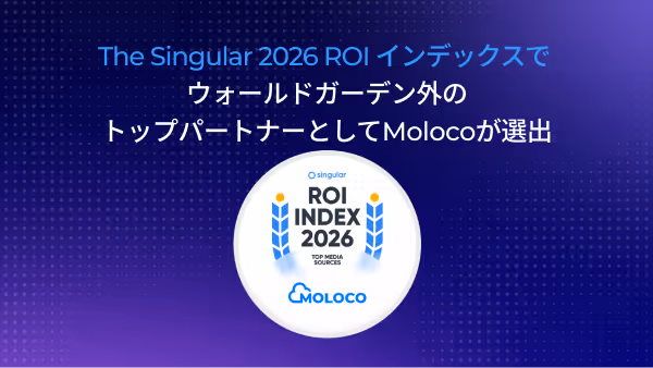 Moloco、Singular ROIインデックス2026でウォールドガーデン外のトップパートナーとして選出