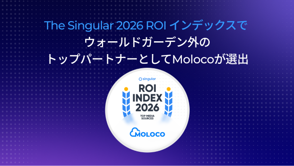 Moloco、Singular ROIインデックス2026でウォールドガーデン外のトップパートナーとして選出