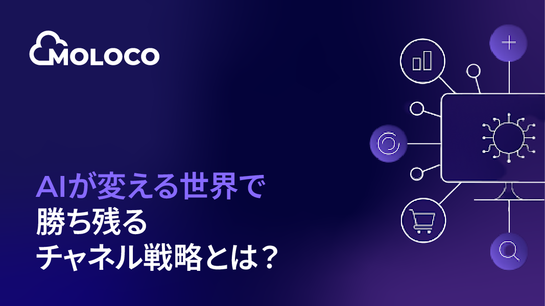 AIが変える世界で勝ち残るチャネル戦略とは?