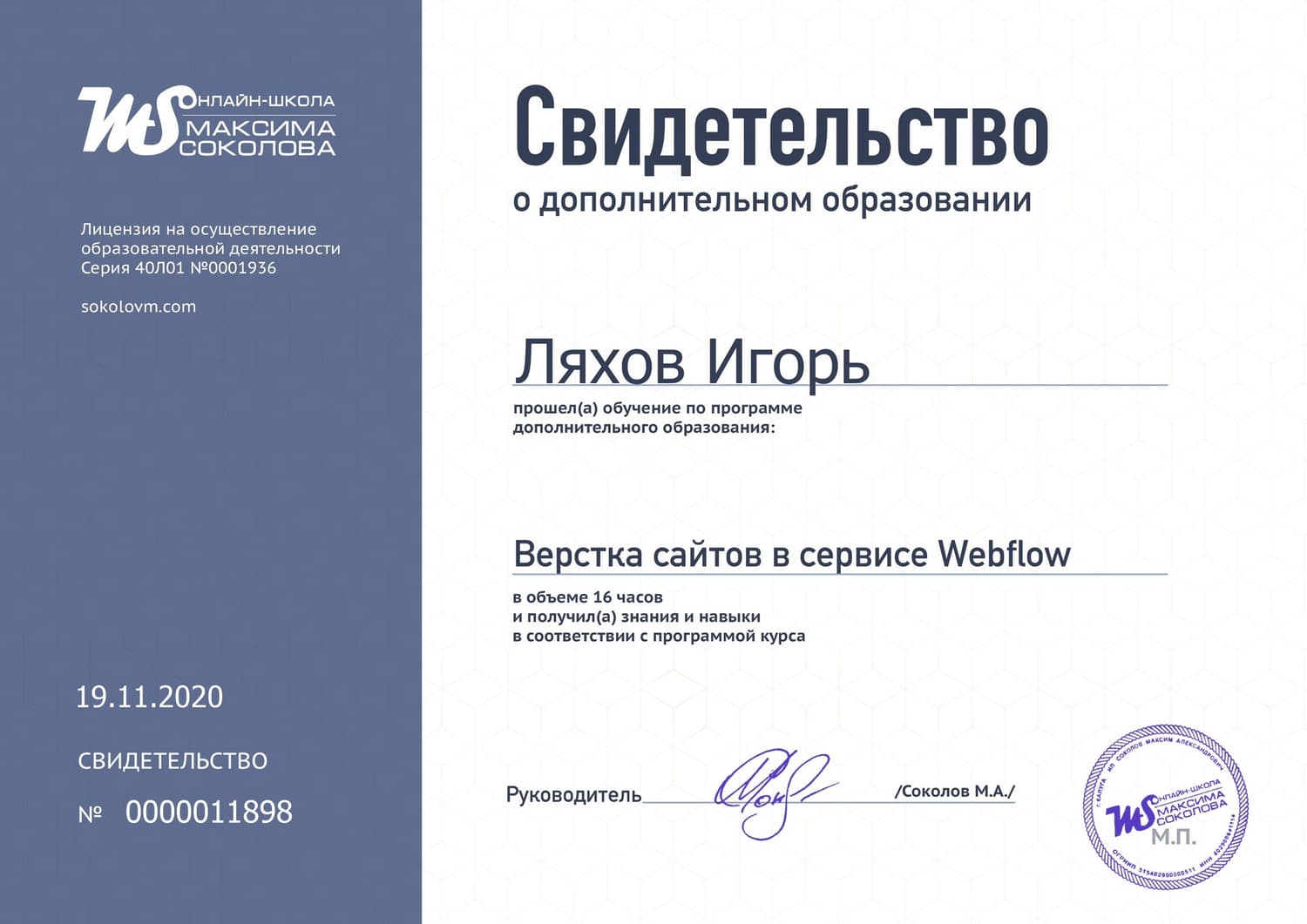 Свидетельство о дополнительном образовании - Верстка сайтов в сервисе Webflow