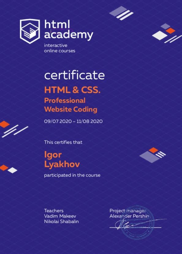 Сертификат HTML-академии Профессиональная верстка