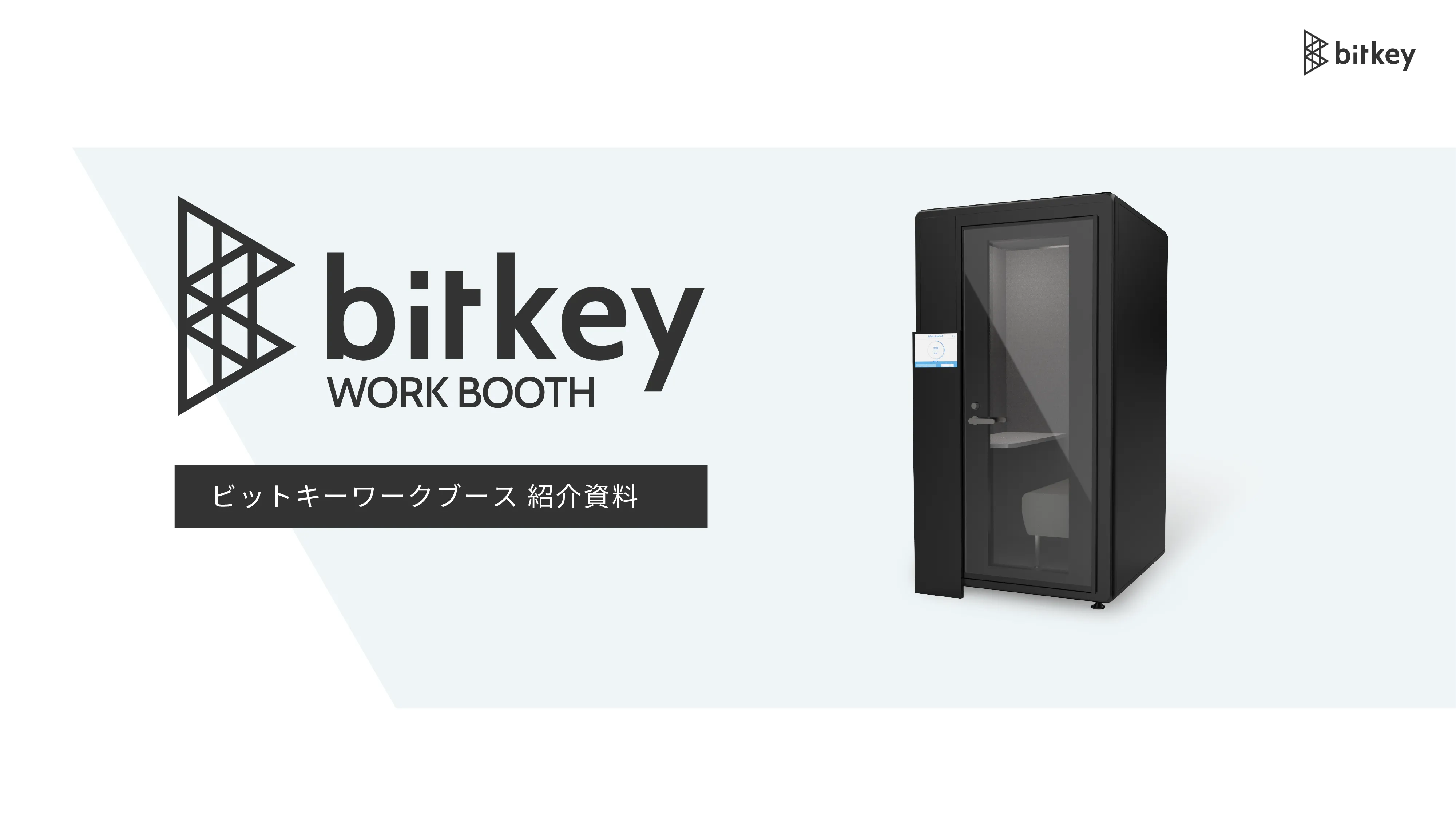bitkey workbooth　資料ダウンロード