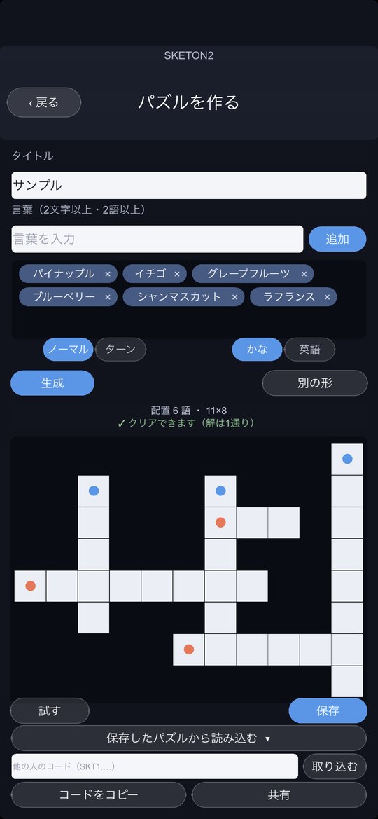 パズル作成画面