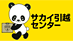 サカイ引越センターのロゴ