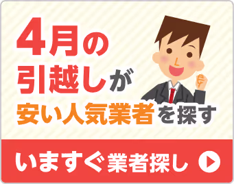 4月の引越しが安い人気業者を探す いますぐ業者探し