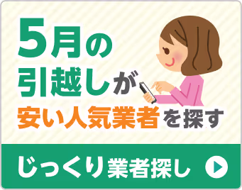 5月の引越しが安い人気業者を探す じっくり業者探し