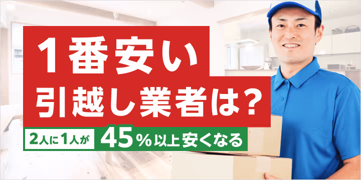 1番安い引越し業者は?2人に1人が45%以上安くなる