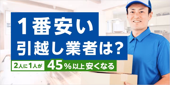 １番安い引越し業者は？２人に１人が45%以上安くなる