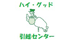 ハイ・グッド引越センターのロゴ