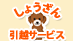 しょうざん引越サービスのロゴ