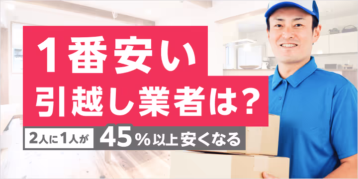 １番安い引越し業者は？２人に１人が45%以上安くなる