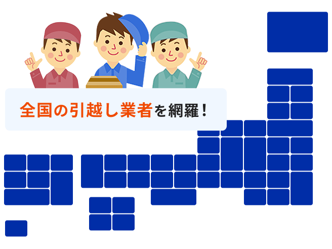 全国の引越し業者を網羅!