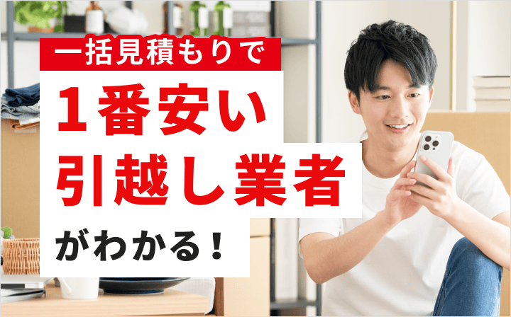 一括見積もりで１番安い引越し業者が分かる！