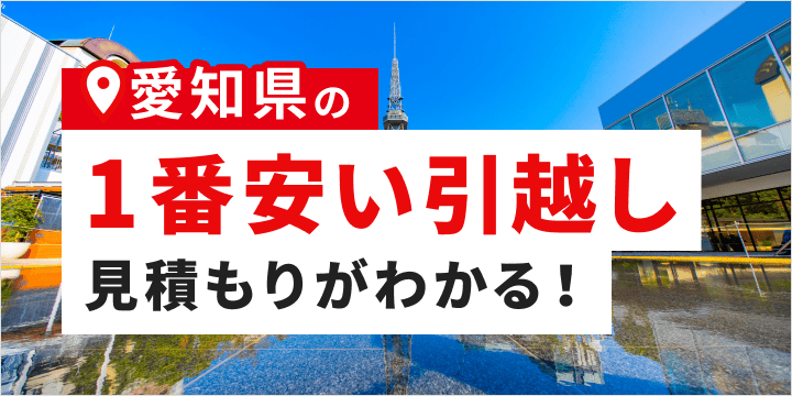 愛知県の一番安い引越し見積もりが分かる!