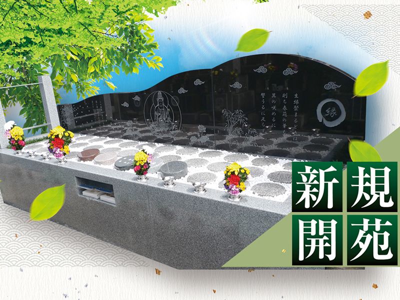 樹木葬「縁の杜」