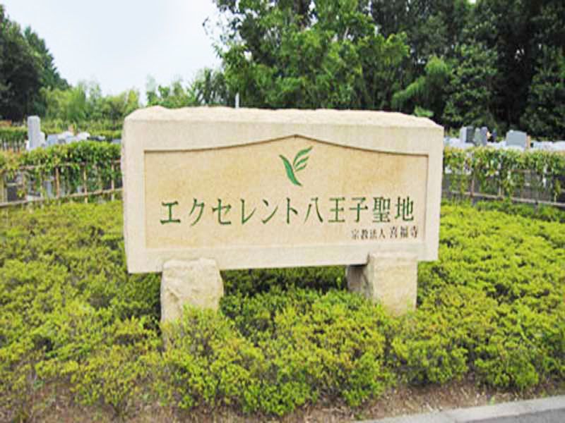 エクセレント八王子聖地