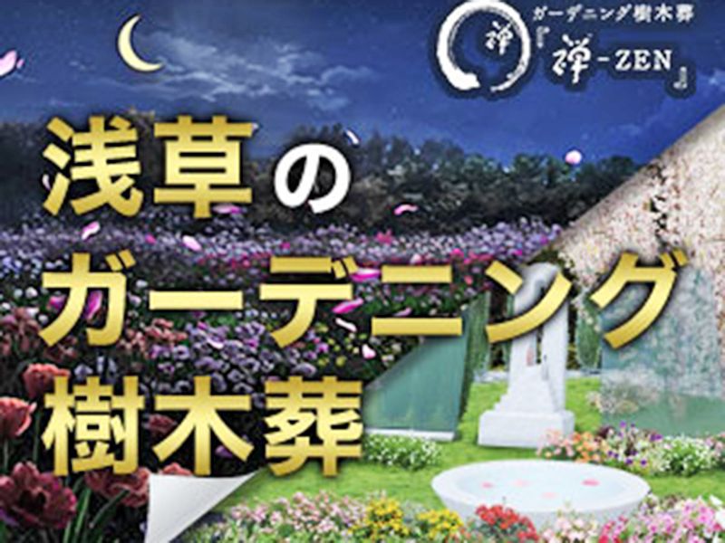 浅草桃林寺 樹木葬『禅-ZEN』