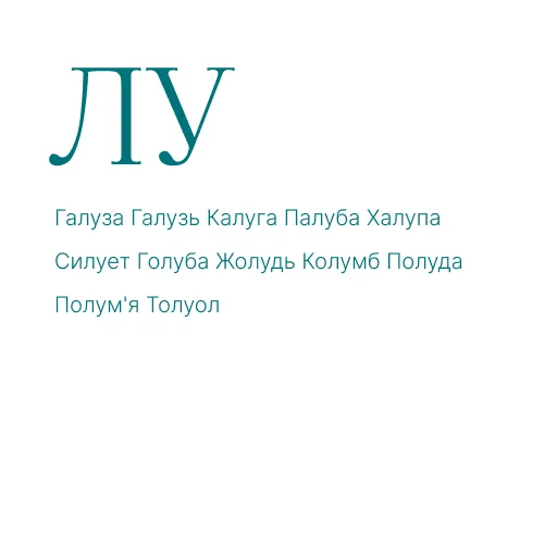 ЛА ЛЕ ЛИ ЛО ЛУ АЛ АЛ ЕЛ ОЛ УЛ АЛА ЕЛЕ ИЛИ ОЛО УЛУ ЛАЛ ЛЕЛ ЛИЛ ЛОЛ ЛУЛ ЛІ ЛЯ ЛЮ ЛЬО
