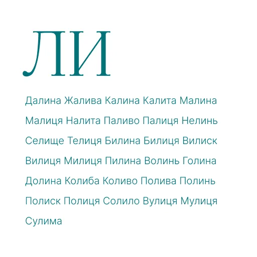 ЛА ЛЕ ЛИ ЛО ЛУ АЛ АЛ ЕЛ ОЛ УЛ АЛА ЕЛЕ ИЛИ ОЛО УЛУ ЛАЛ ЛЕЛ ЛИЛ ЛОЛ ЛУЛ ЛІ ЛЯ ЛЮ ЛЬО
