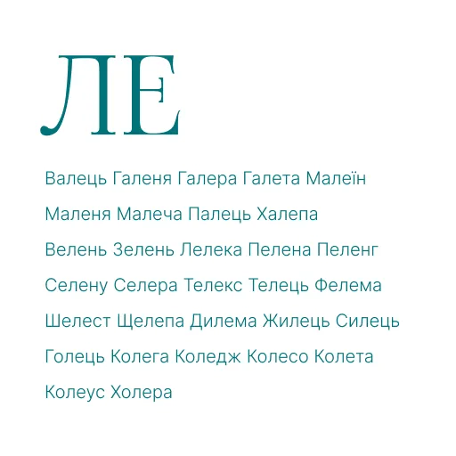 ЛА ЛЕ ЛИ ЛО ЛУ АЛ АЛ ЕЛ ОЛ УЛ АЛА ЕЛЕ ИЛИ ОЛО УЛУ ЛАЛ ЛЕЛ ЛИЛ ЛОЛ ЛУЛ ЛІ ЛЯ ЛЮ ЛЬО