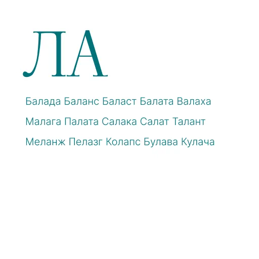 ЛА ЛЕ ЛИ ЛО ЛУ АЛ АЛ ЕЛ ОЛ УЛ АЛА ЕЛЕ ИЛИ ОЛО УЛУ ЛАЛ ЛЕЛ ЛИЛ ЛОЛ ЛУЛ ЛІ ЛЯ ЛЮ ЛЬО