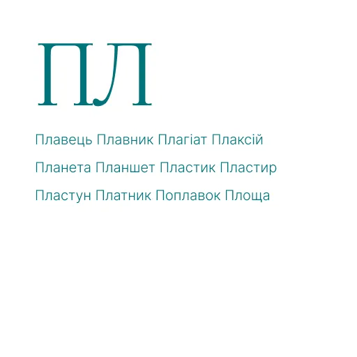 ЛА ЛЕ ЛИ ЛО ЛУ АЛ АЛ ЕЛ ОЛ УЛ АЛА ЕЛЕ ИЛИ ОЛО УЛУ ЛАЛ ЛЕЛ ЛИЛ ЛОЛ ЛУЛ ЛІ ЛЯ ЛЮ ЛЬО