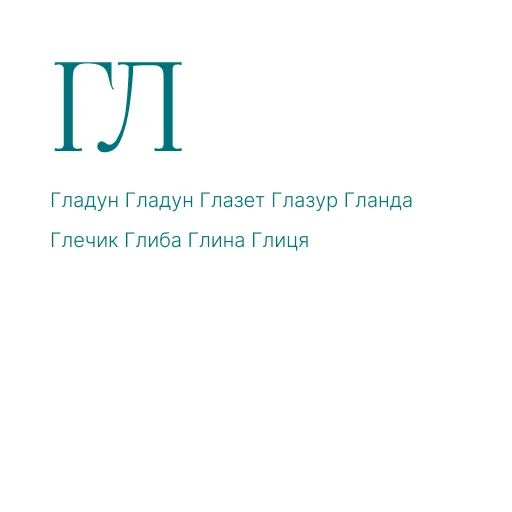 ЛА ЛЕ ЛИ ЛО ЛУ АЛ АЛ ЕЛ ОЛ УЛ АЛА ЕЛЕ ИЛИ ОЛО УЛУ ЛАЛ ЛЕЛ ЛИЛ ЛОЛ ЛУЛ ЛІ ЛЯ ЛЮ ЛЬО