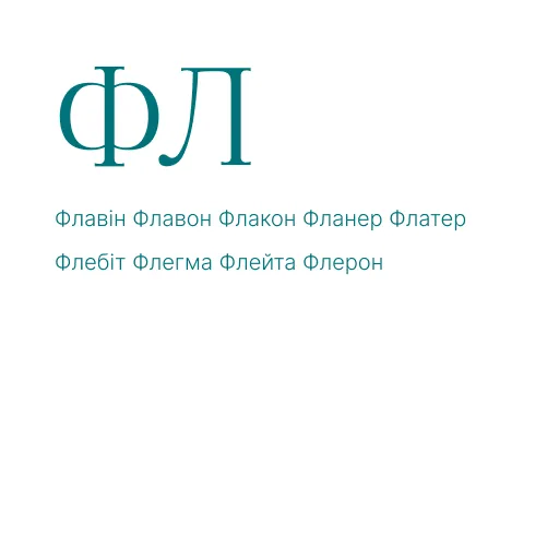 ЛА ЛЕ ЛИ ЛО ЛУ АЛ АЛ ЕЛ ОЛ УЛ АЛА ЕЛЕ ИЛИ ОЛО УЛУ ЛАЛ ЛЕЛ ЛИЛ ЛОЛ ЛУЛ ЛІ ЛЯ ЛЮ ЛЬО