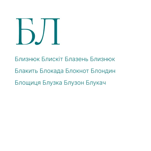 ЛА ЛЕ ЛИ ЛО ЛУ АЛ АЛ ЕЛ ОЛ УЛ АЛА ЕЛЕ ИЛИ ОЛО УЛУ ЛАЛ ЛЕЛ ЛИЛ ЛОЛ ЛУЛ ЛІ ЛЯ ЛЮ ЛЬО
