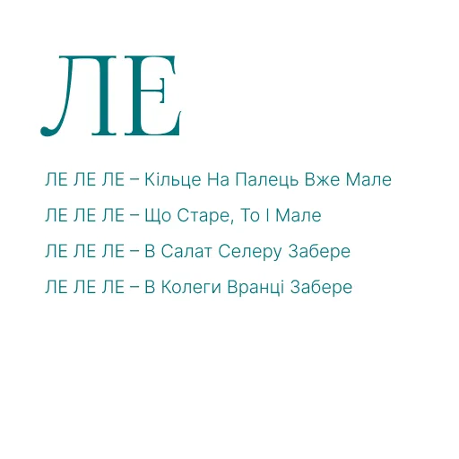 ЛА ЛЕ ЛИ ЛО ЛУ АЛ АЛ ЕЛ ОЛ УЛ АЛА ЕЛЕ ИЛИ ОЛО УЛУ ЛАЛ ЛЕЛ ЛИЛ ЛОЛ ЛУЛ ЛІ ЛЯ ЛЮ ЛЬО