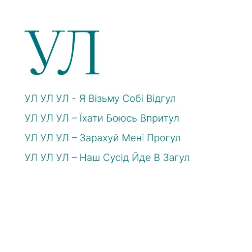 ЛА ЛЕ ЛИ ЛО ЛУ АЛ АЛ ЕЛ ОЛ УЛ АЛА ЕЛЕ ИЛИ ОЛО УЛУ ЛАЛ ЛЕЛ ЛИЛ ЛОЛ ЛУЛ ЛІ ЛЯ ЛЮ ЛЬО