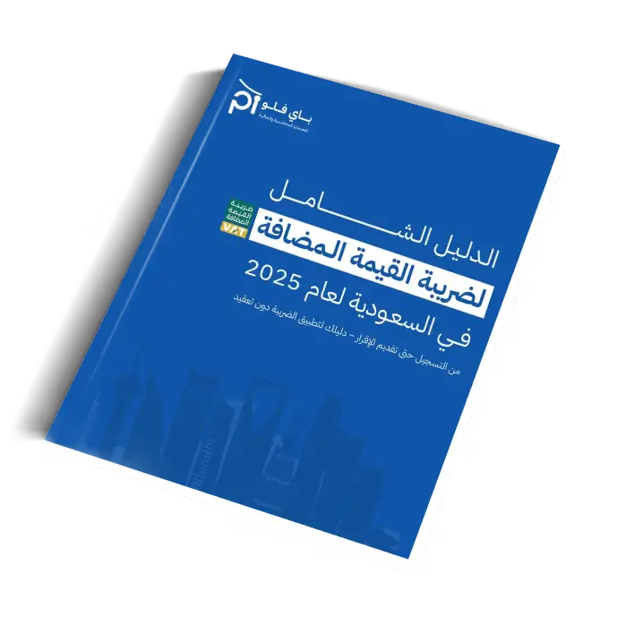 A blue booklet cover titled “Comprehensive Guide to VAT in Saudi Arabia 2025” by Pi Flow, shown alongside promotional text encouraging users to download the guide for essential VAT information tailored to Saudi entrepreneurs.