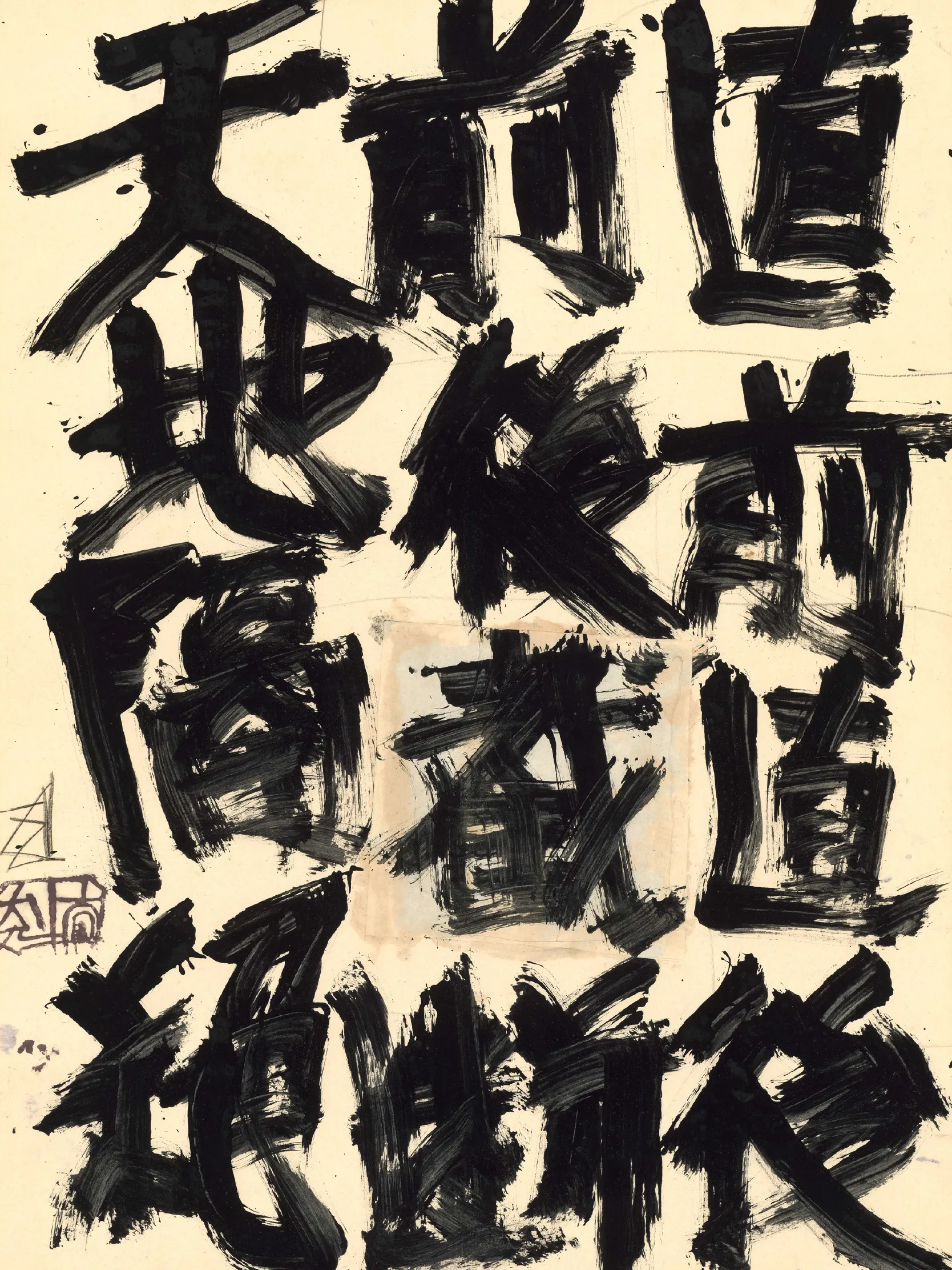 須田剋太| 異雲書屋YIYUN ART