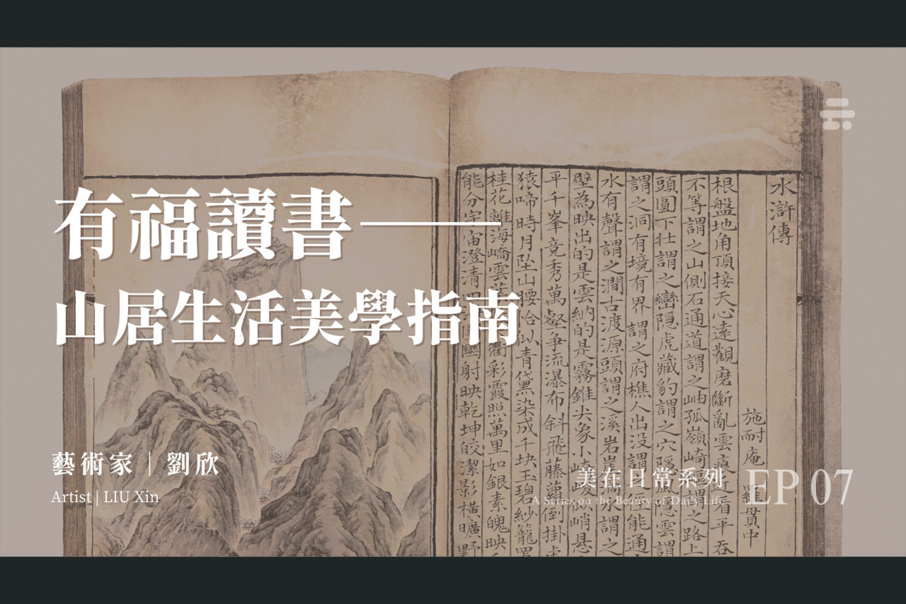 美在日常系列 EP07｜有福讀書——山居生活美學指南｜藝術家 劉欣
