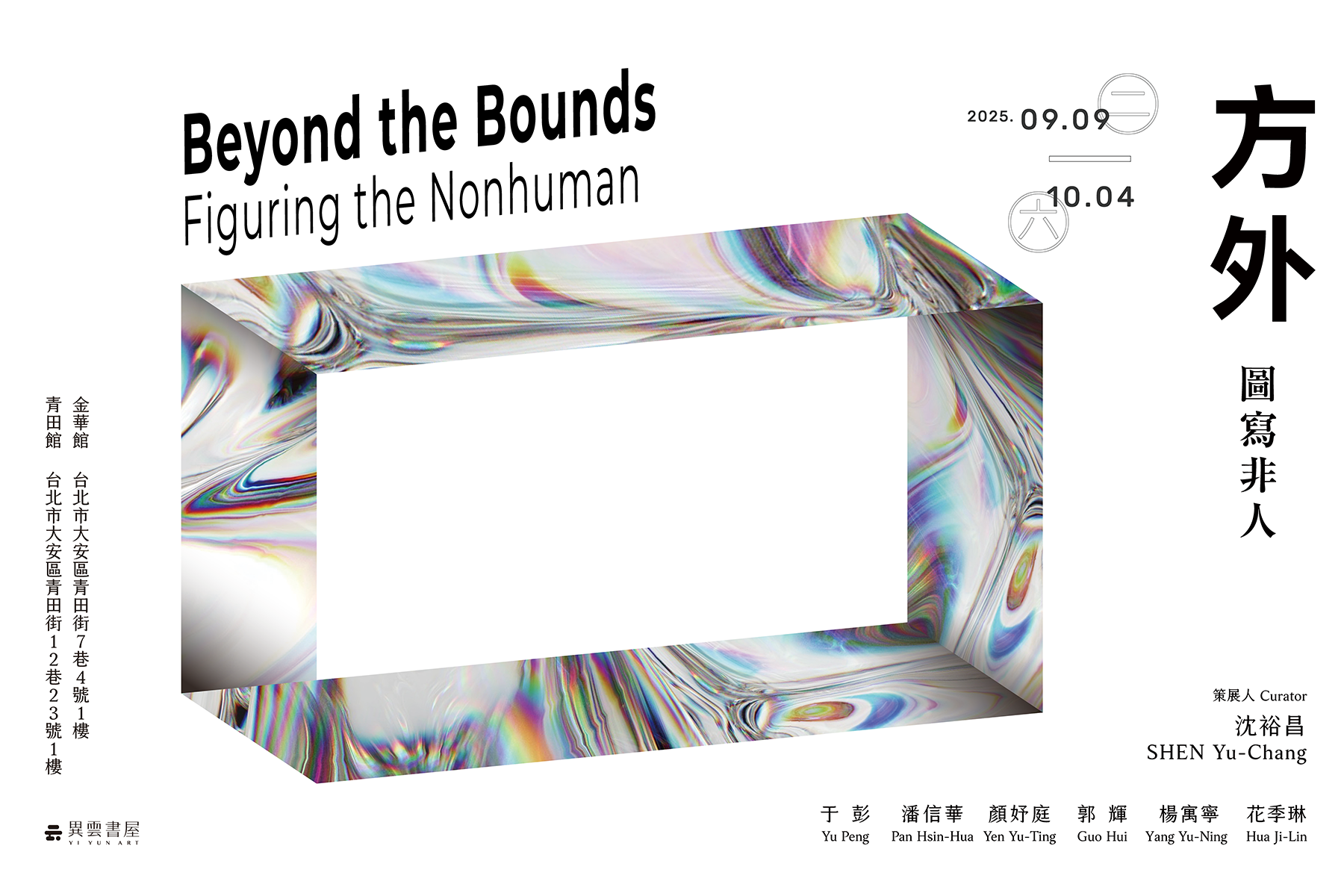 展覽開幕｜「 方外：圖寫非人 」𝔹𝕖𝕪𝕠𝕟𝕕 𝕥𝕙𝕖 𝔹𝕠𝕦𝕟𝕕𝕤: 𝔽𝕚𝕘𝕦𝕣𝕚𝕟𝕘 𝕥𝕙𝕖 ℕ𝕠𝕟𝕙𝕦𝕞𝕒𝕟