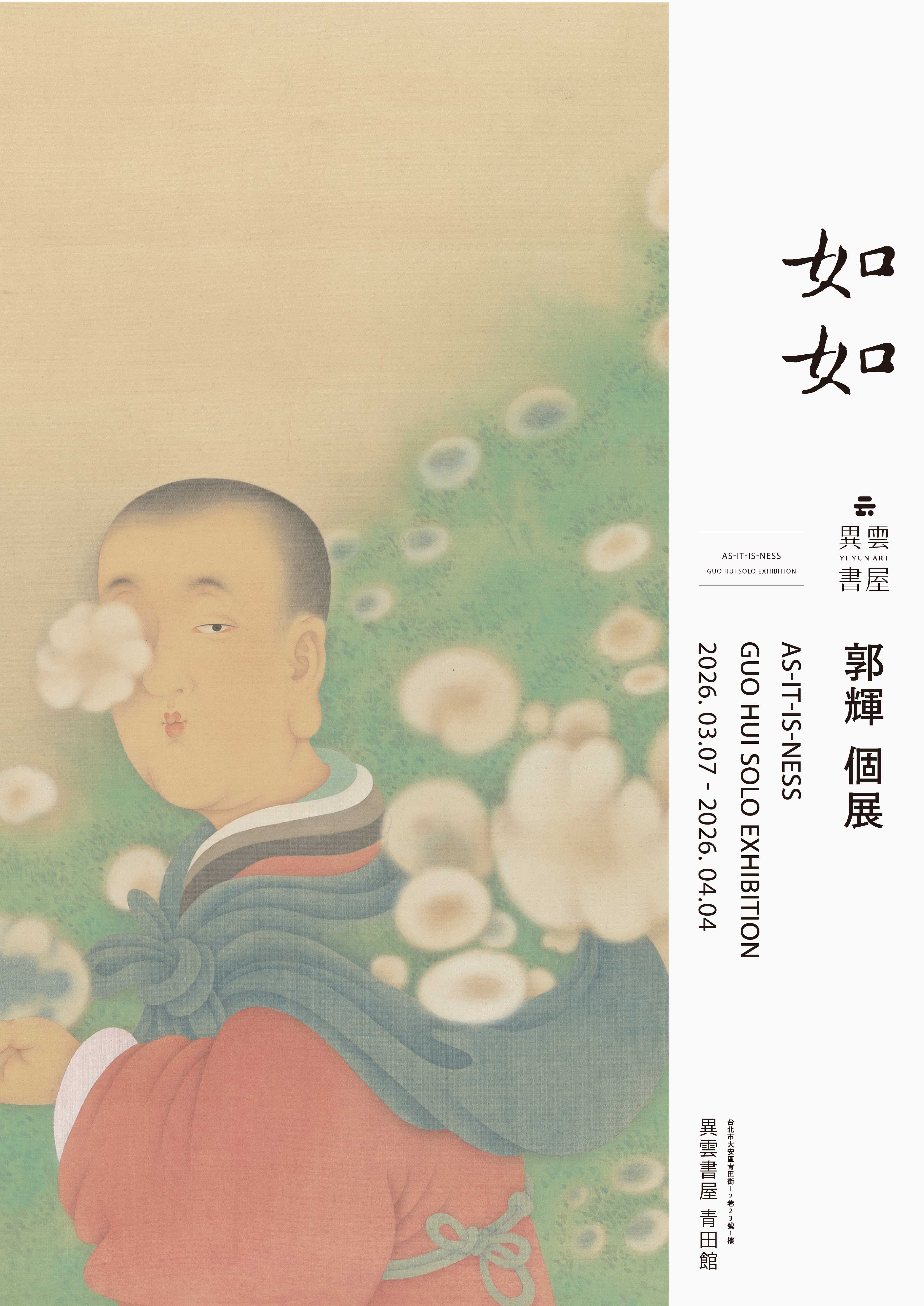 如如 — 郭輝 個展
