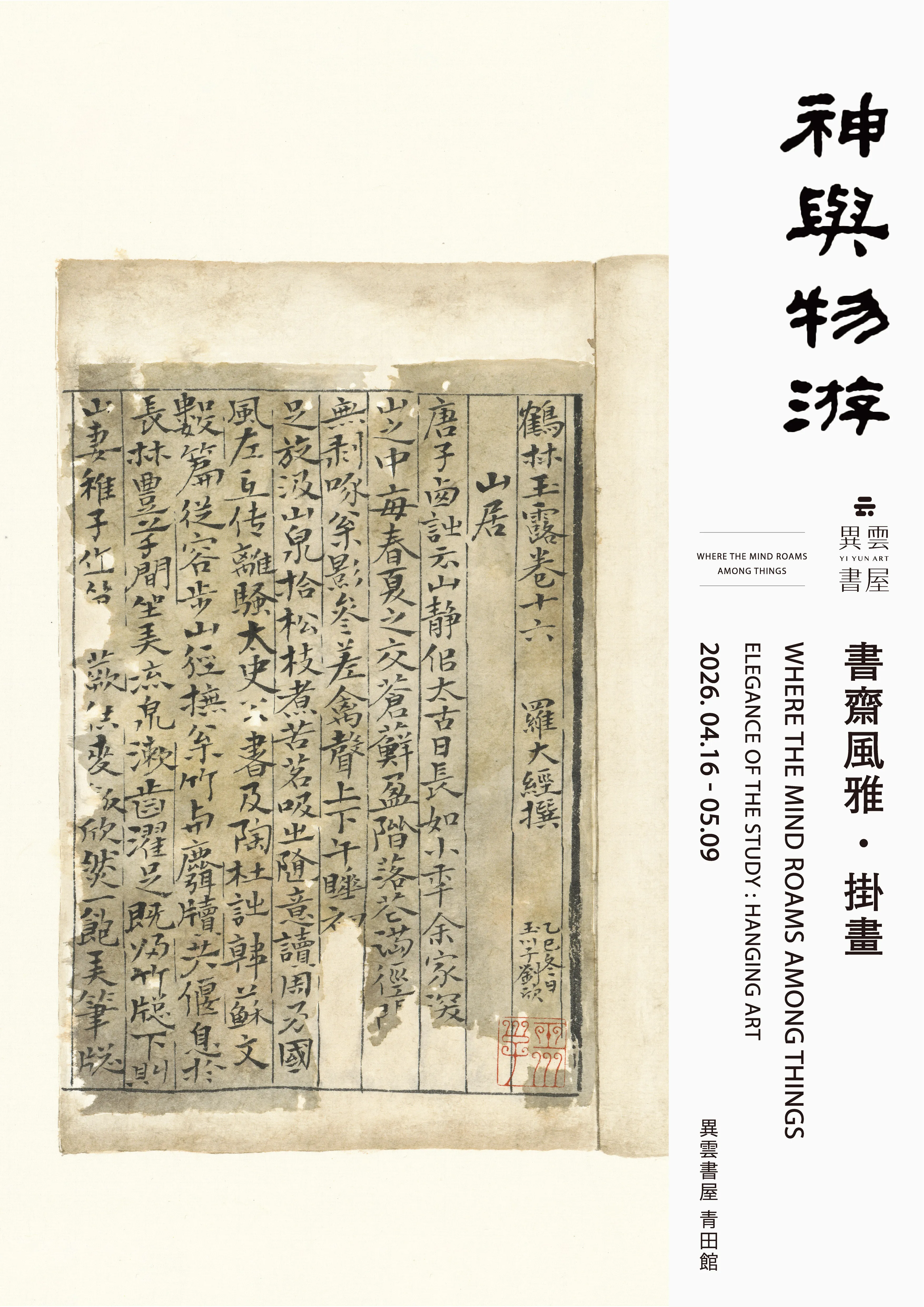 神與物遊— 書齋風雅・掛畫| 異雲書屋YIYUN ART