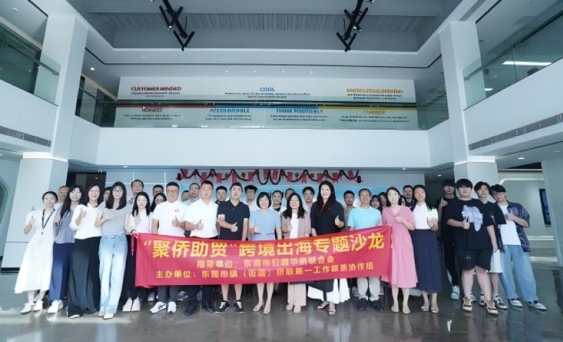 “聚侨助贸”跨境出海专题沙龙