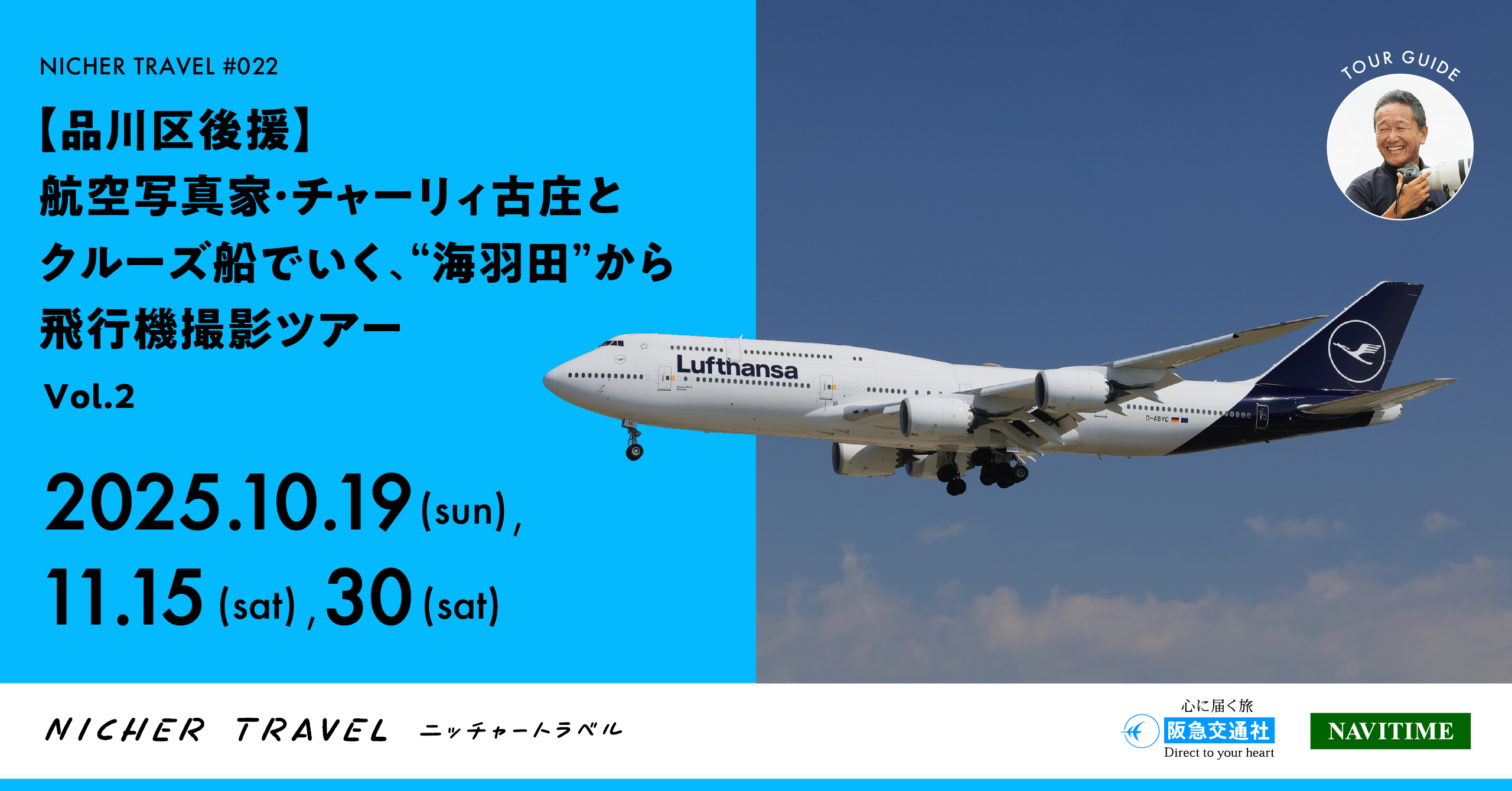 サムネイル「【品川区後援】航空写真家・チャーリィ古庄とクルーズ船でいく、“海羽田”から飛行機撮影ツアー Vol.2」